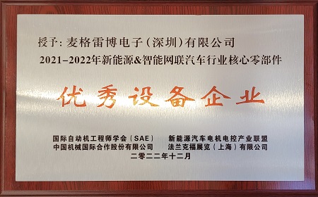 開年大吉！麥格雷博榮獲新能源&智能網(wǎng)聯(lián)汽車行業(yè)核心零部件“優(yōu)秀設(shè)備企業(yè)”