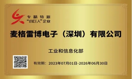 祝賀！麥格雷博榮幸獲頒“國家級專精特新‘小巨人’企業(yè)”牌匾